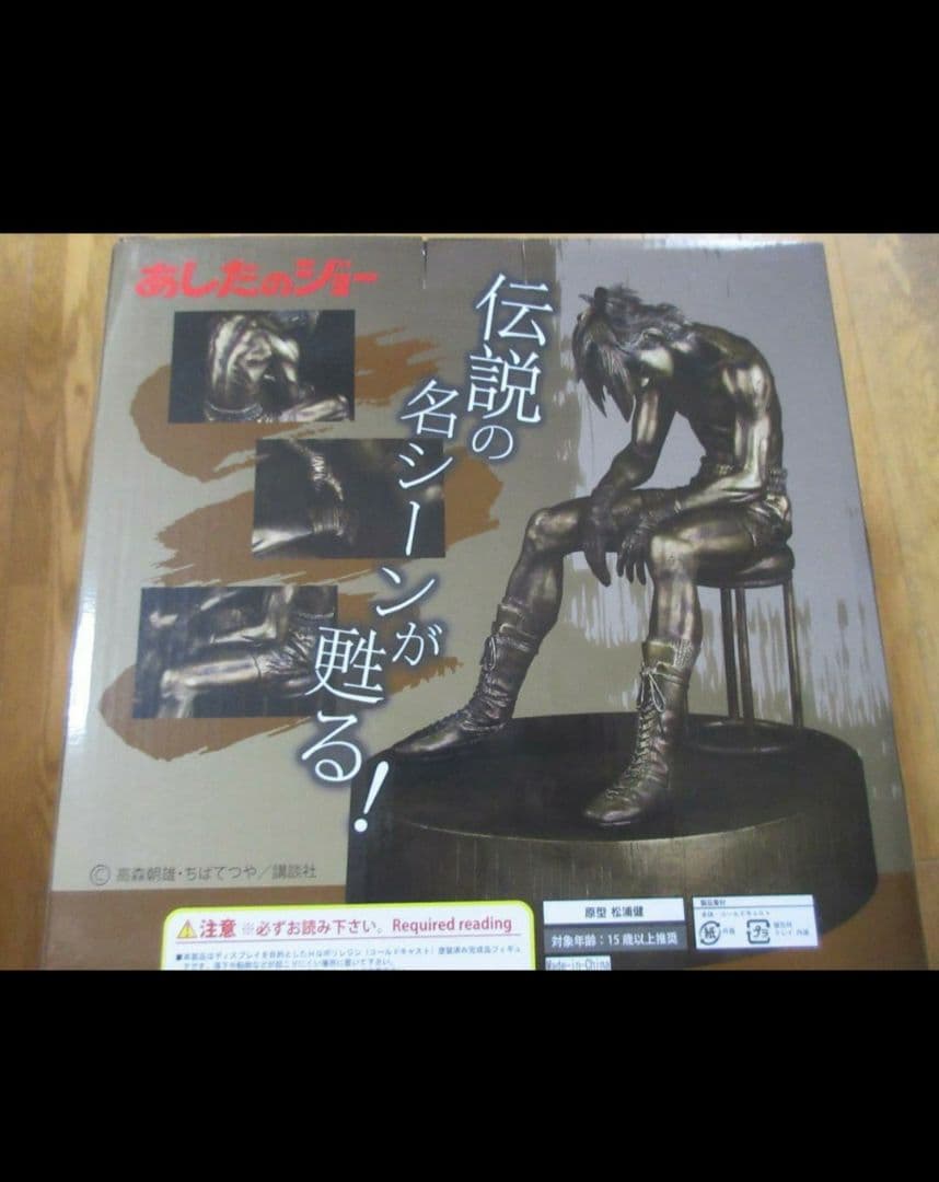 欠けなし美品　オルカトイズ　あしたのジョー　ラストシーン　ブロンズバージョン