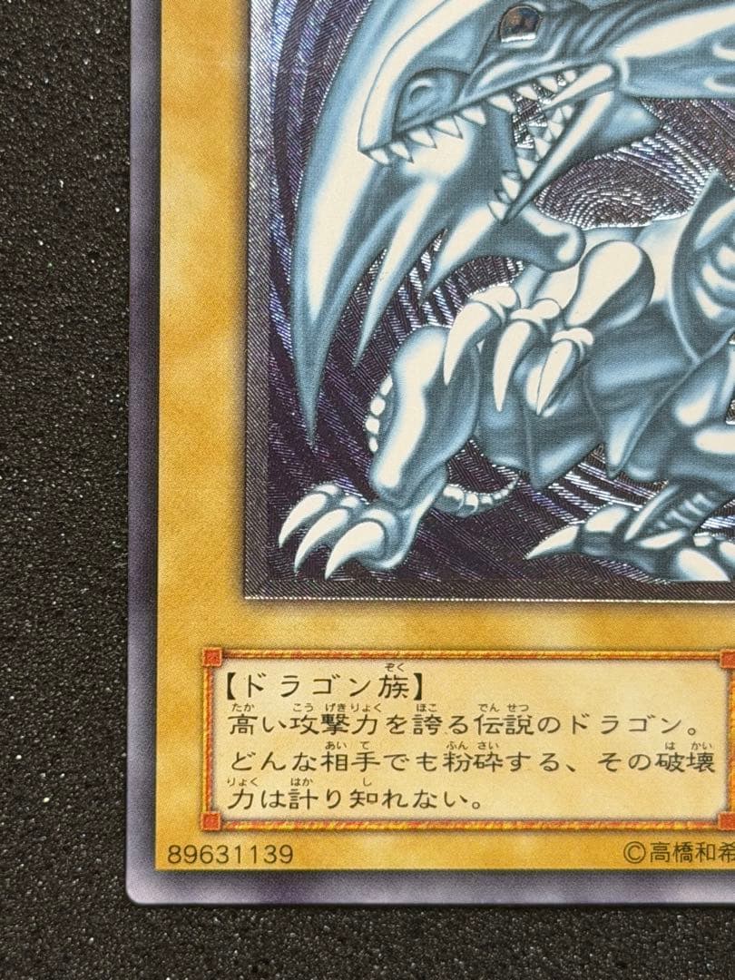 な*送様 【極美品〜超極美品】遊戯王 青眼の白龍 レリーフ　SM-51 微　青艶