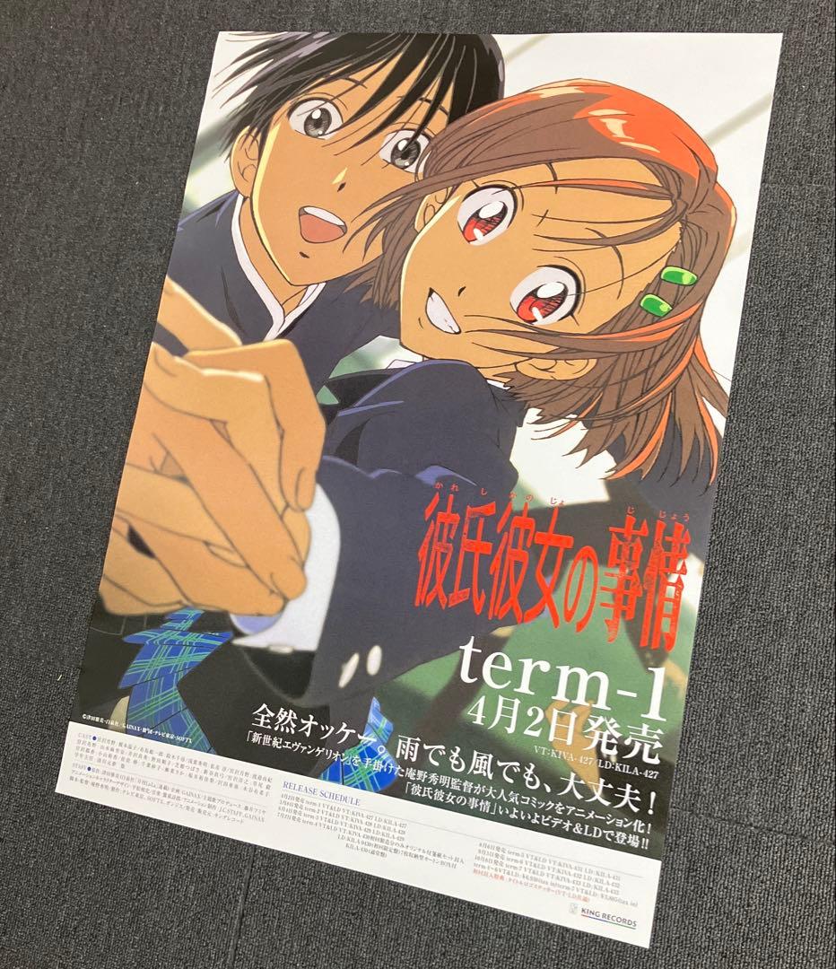 『彼氏彼女の事情』販促ポスター　庵野秀明　平松禎史　今石洋之　ガイナックス