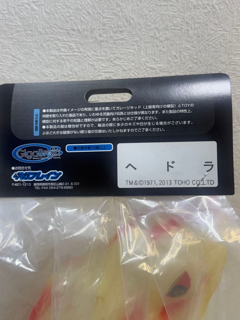 ギガブレイン　ジャイアントヘドラ　蓄光　ワンダーフェスティバル　東宝　ゴジラ