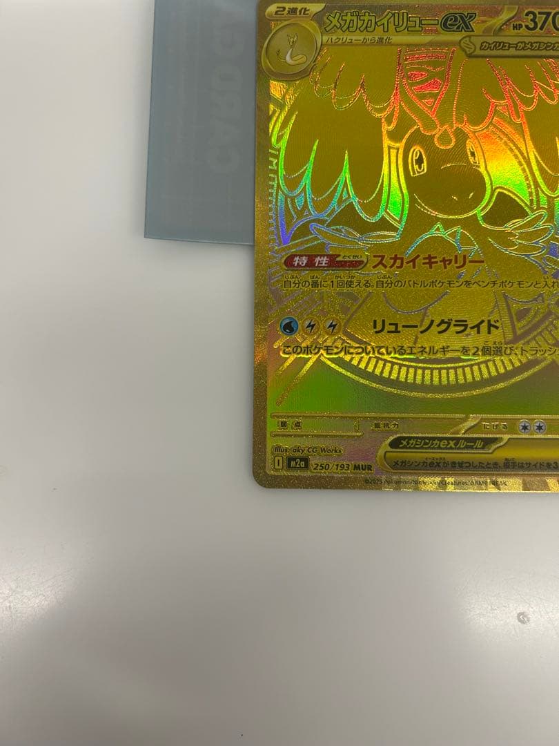 極美品　メガカイリューex MUR M2a 250/193 ドリームex