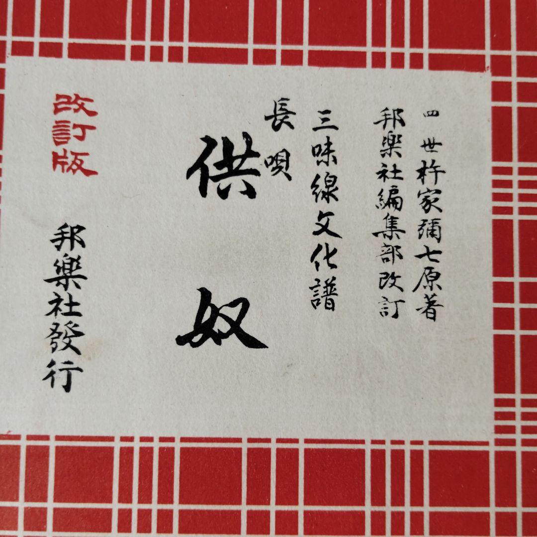 ikura44様ご予約 レトロ長唄教本 三味線楽譜 18冊セット