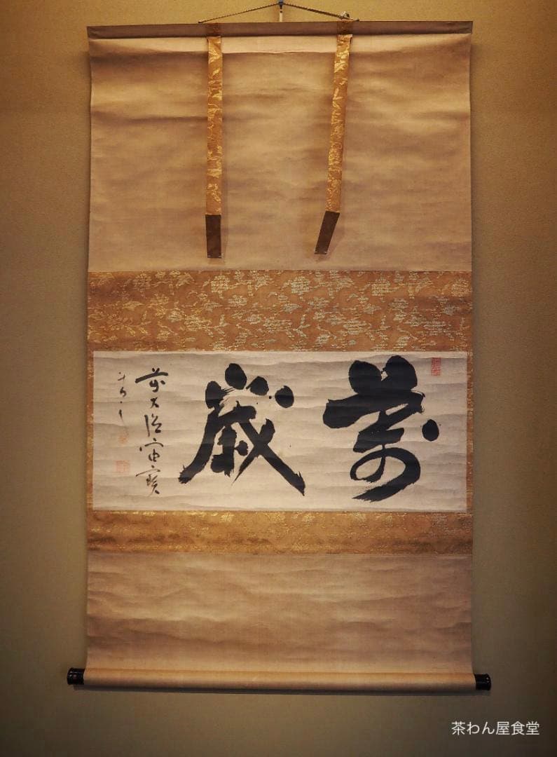 大徳寺418世管長 宙宝宗宇自筆二字『萬歳』掛軸