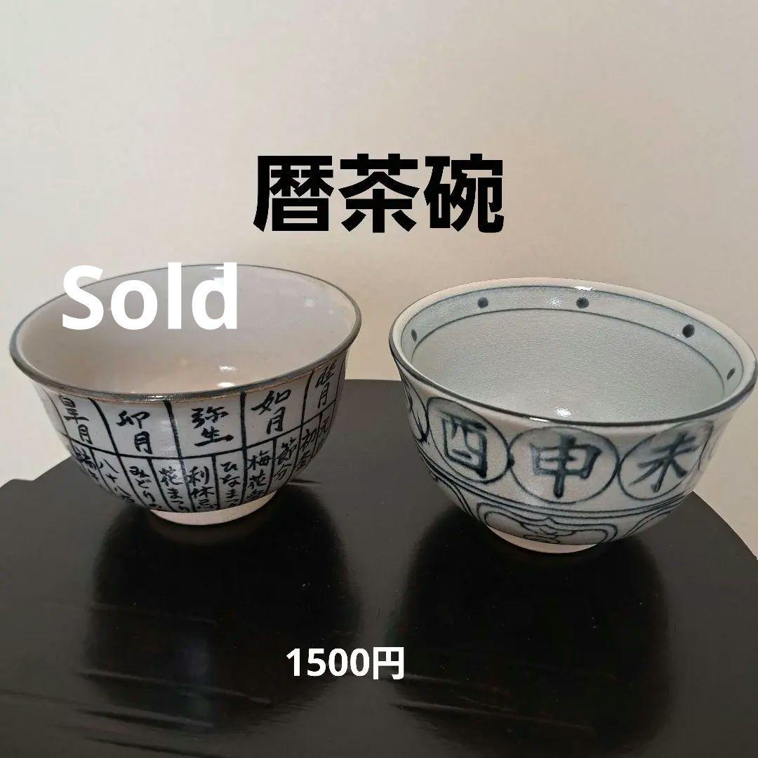 季節の茶道具セット　12月～1月　ほとんど未使用　送料別