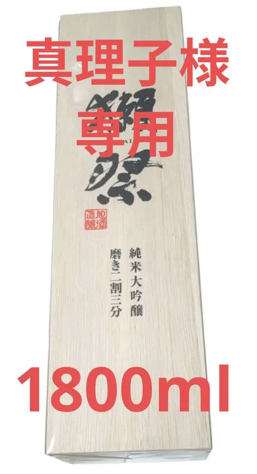 獺祭 純米大吟醸 磨き二割三分 1800ml 一升 １升