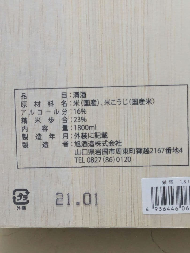 獺祭 純米大吟醸 磨き二割三分 1800ml 一升 １升