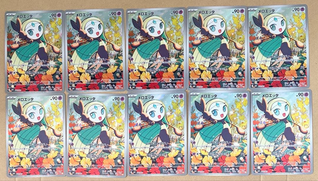 20枚　メロエッタ AR