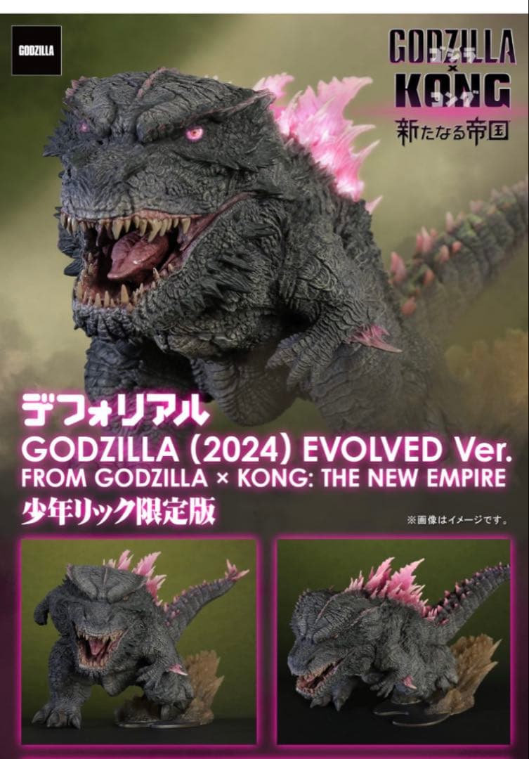 デフォリアル GODZILLA（2024）EVOLVED 少年リック限定版