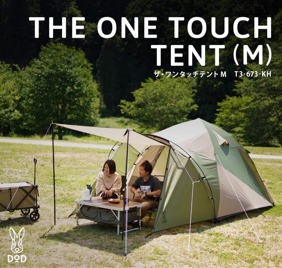 DOD ザ・ワンタッチテント M T3-673-KH
