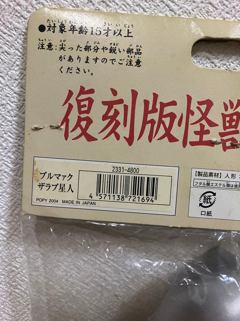 ブルマァクの怪獣シリーズ　復刻版　ザラブ星人