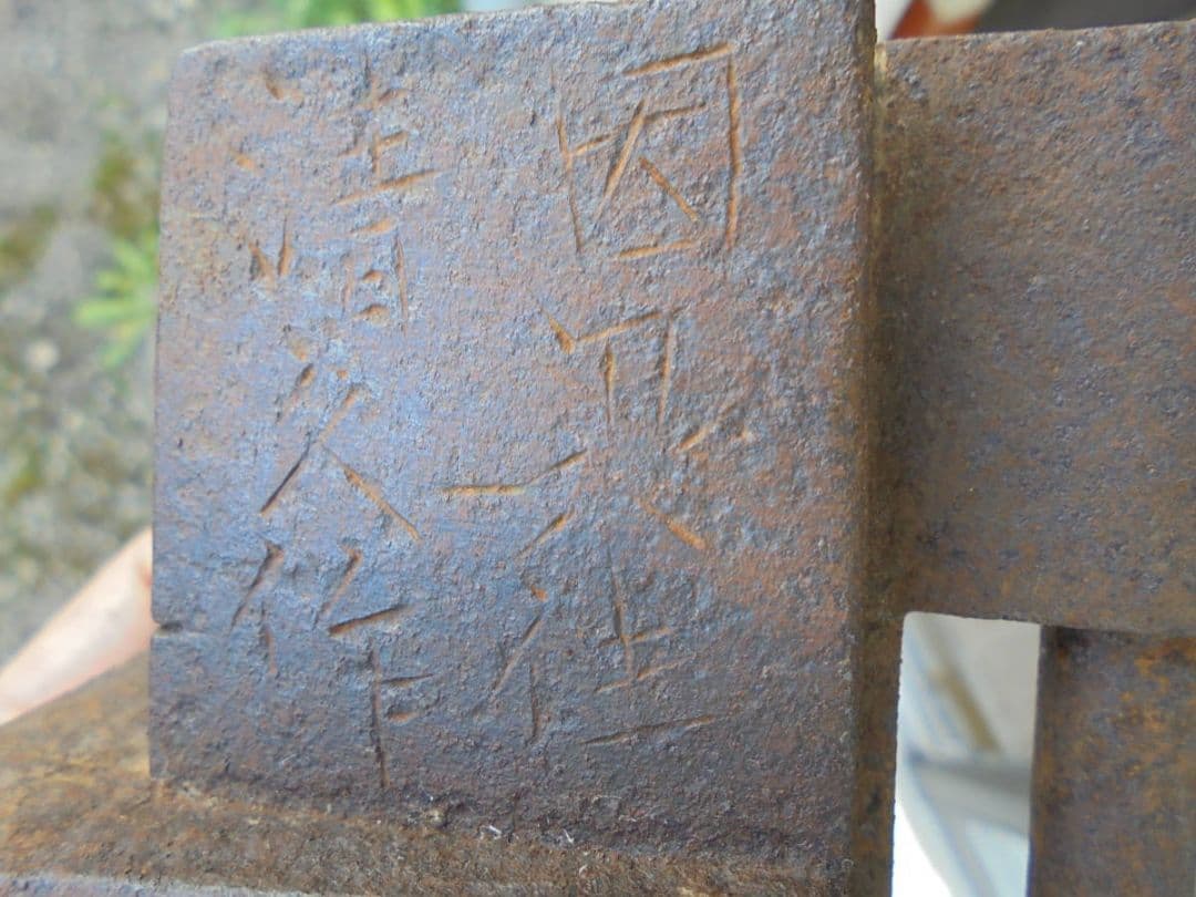 AKa6721　因州住　清久作　日本四大錠の一つ　因幡錠　鍵無し