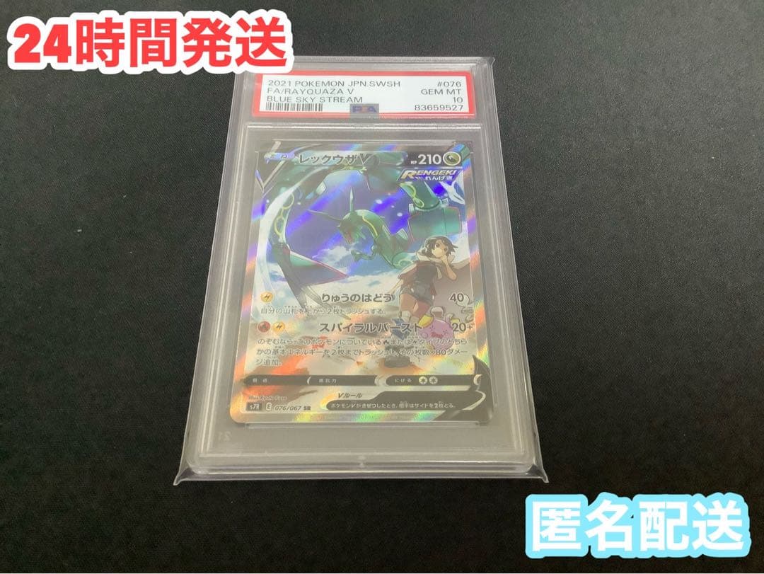 ポケカ　PSA10レックウザV SR SA 076/067 蒼空ストリーム