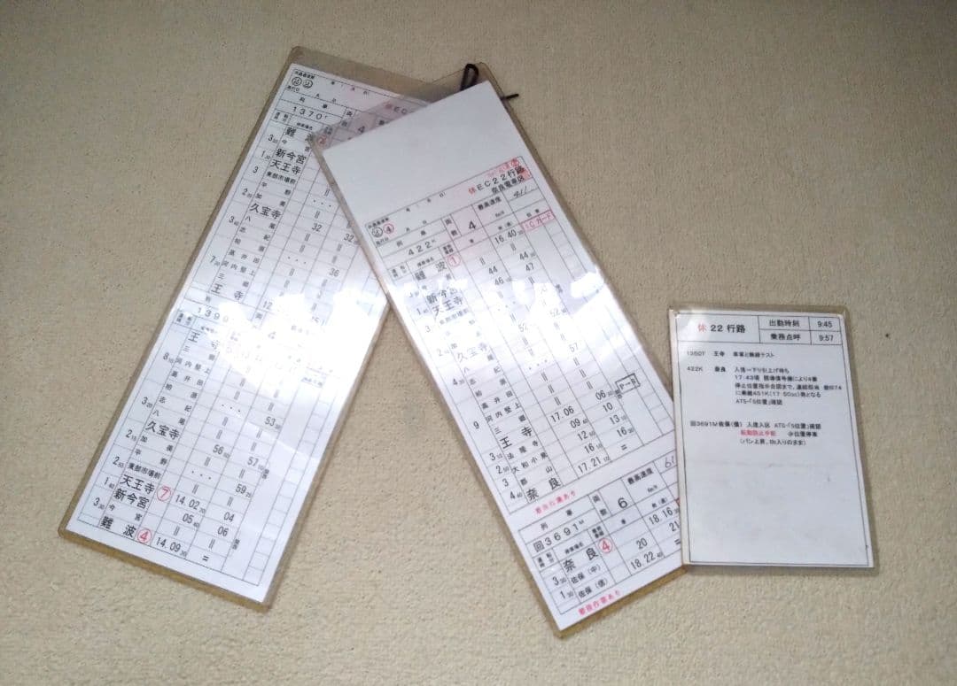 運転時刻表　大和路線　2枚