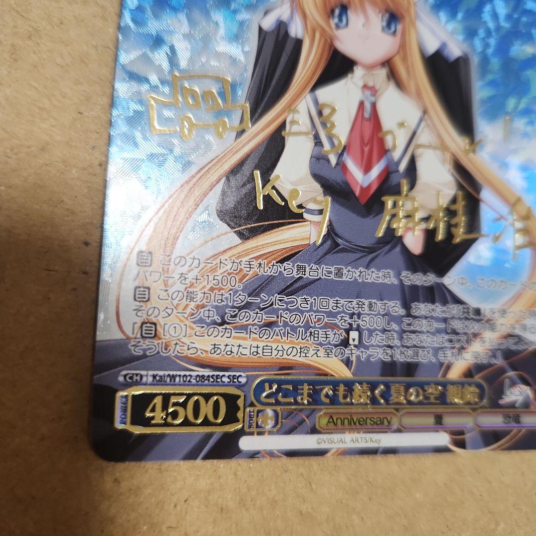 ヴァイスシュヴァルツ どこまでも続く夏の空 観鈴 SEC サイン　プレイ用