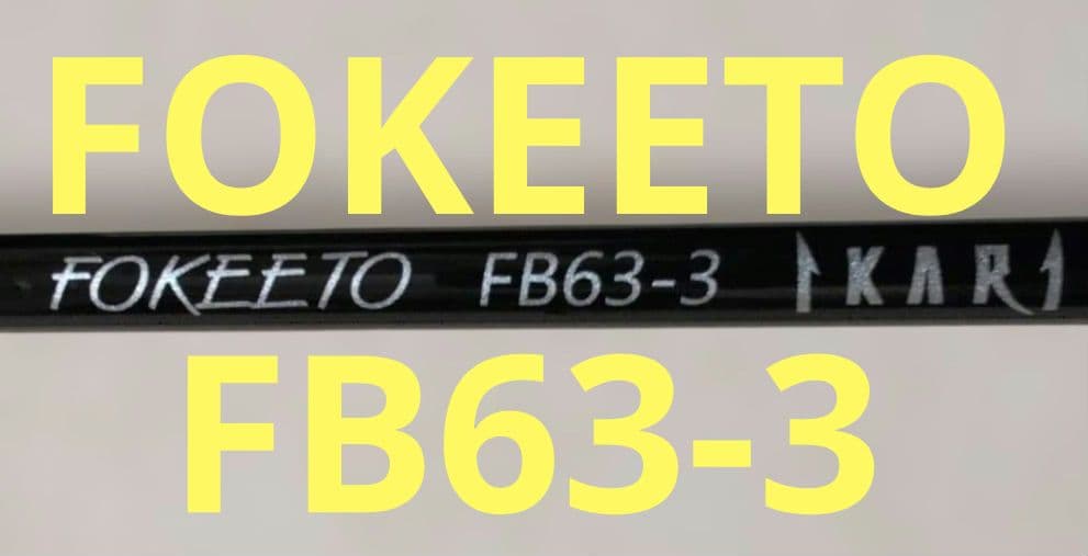 ゼナック　フォキートイカリFB63-3　中古