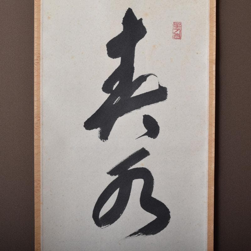 掛軸　前大徳　福本積應筆　一行書　「春水満四澤」　合わせ箱　C　8185A