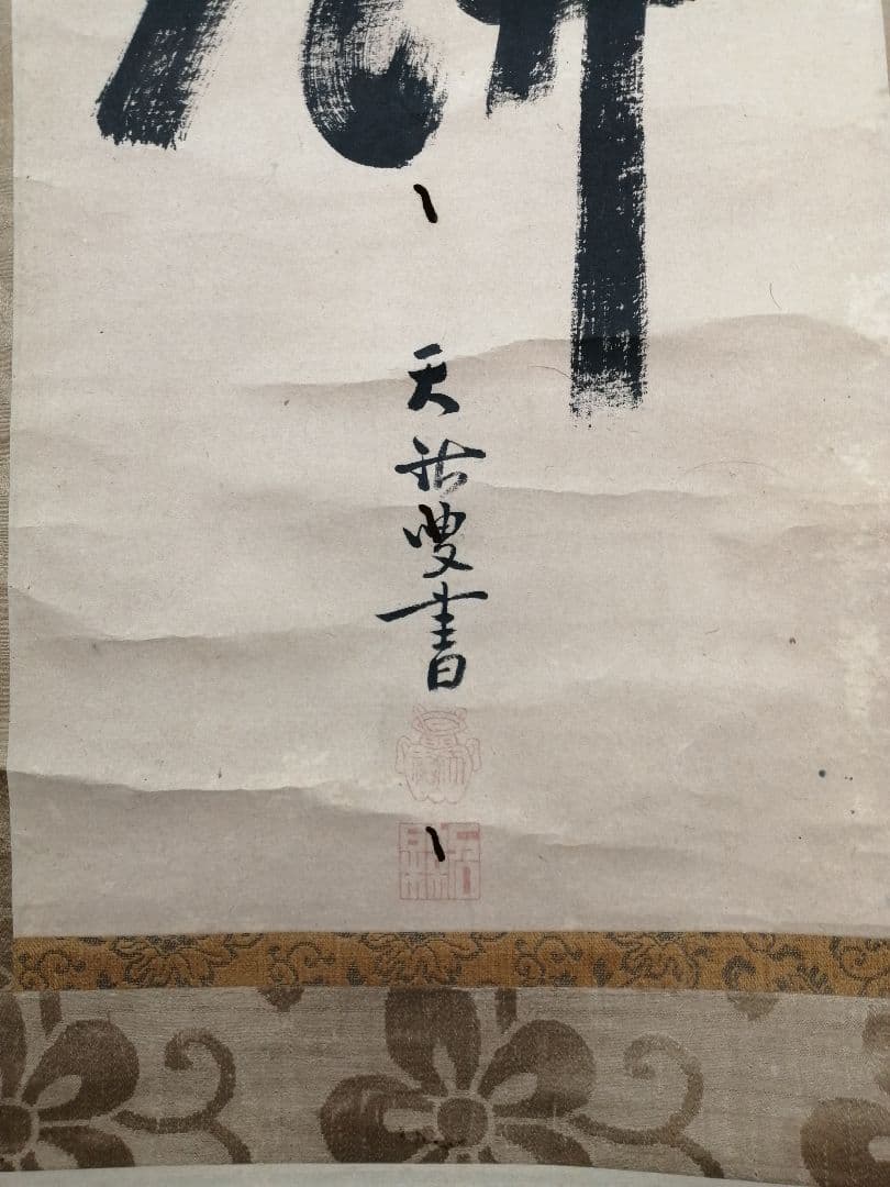 【茶道具】大徳寺　天祐和尚筆　一行「雲門餬餅」 掛軸　掛け物　茶掛け　軸C47