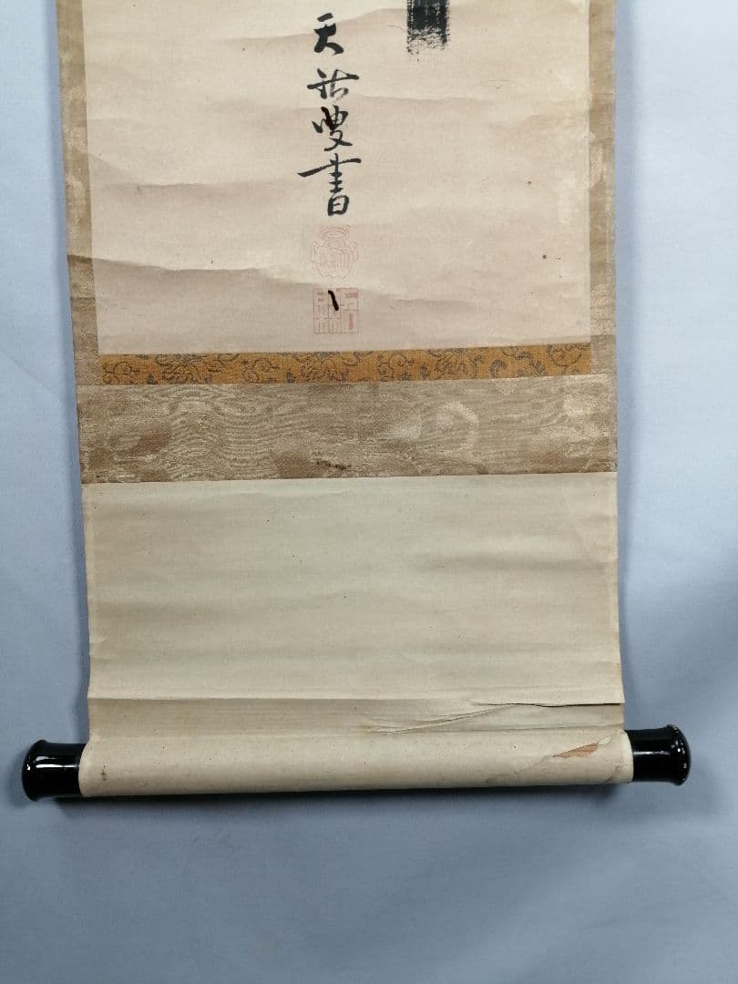 【茶道具】大徳寺　天祐和尚筆　一行「雲門餬餅」 掛軸　掛け物　茶掛け　軸C47