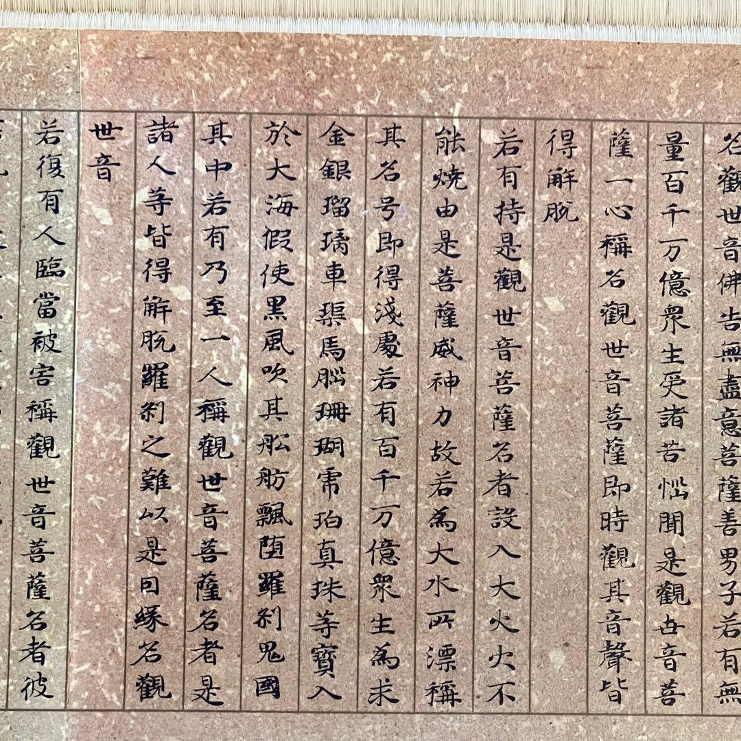 国宝 観音経 浅草寺本 傳小野道風筆 複製