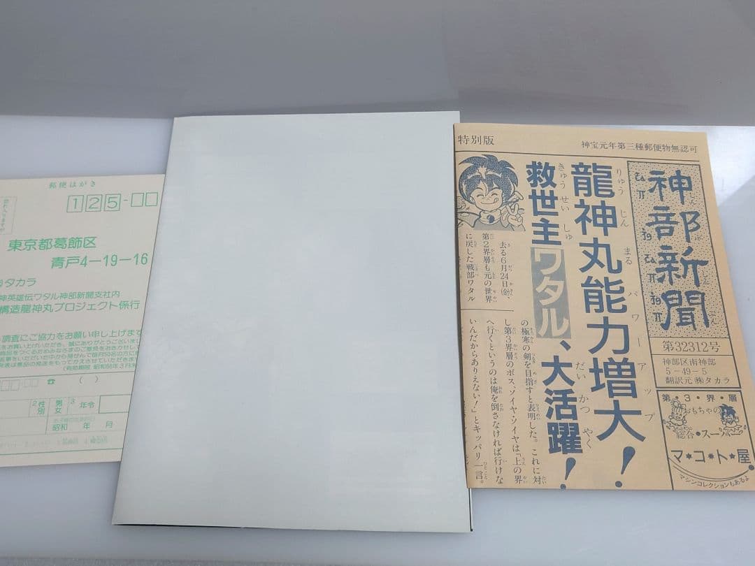 魔神英雄伝ワタル 重構造 龍神丸 当時物 当時もの レトロ