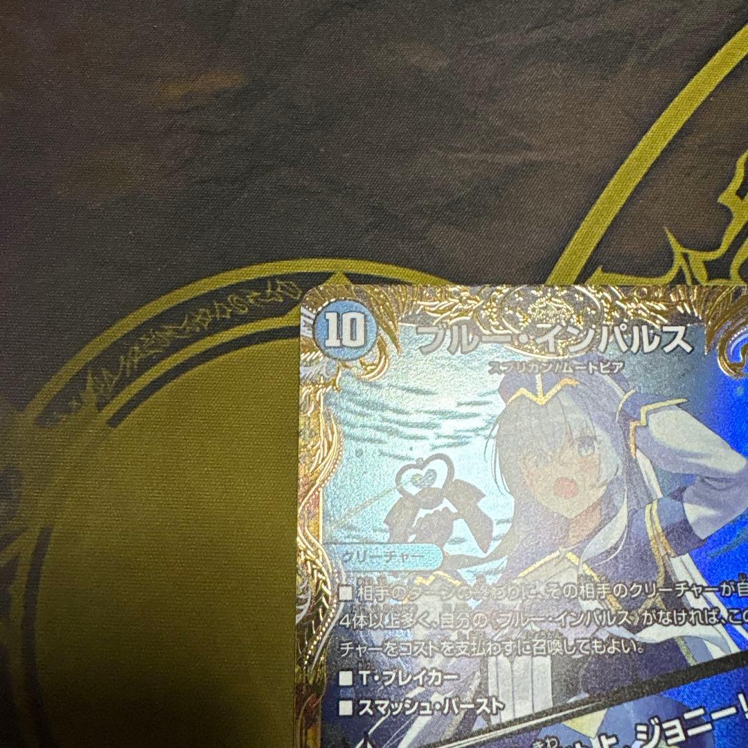 ブルーインパルス/「真実を見極めよ、ジョニー！」　金トレジャー