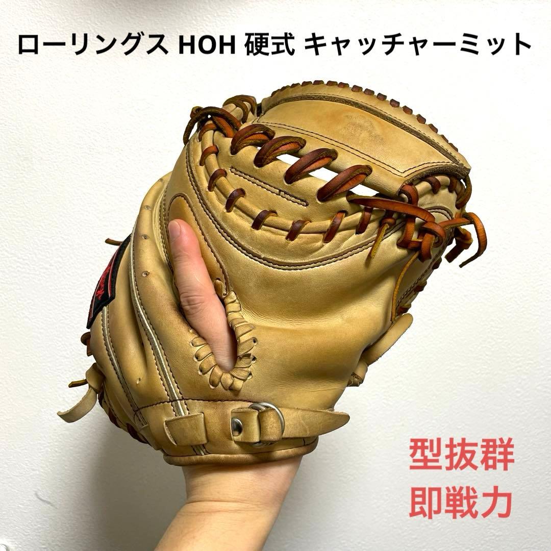 ローリングス HOH 型抜群 即戦力 硬式 キャッチャーミット