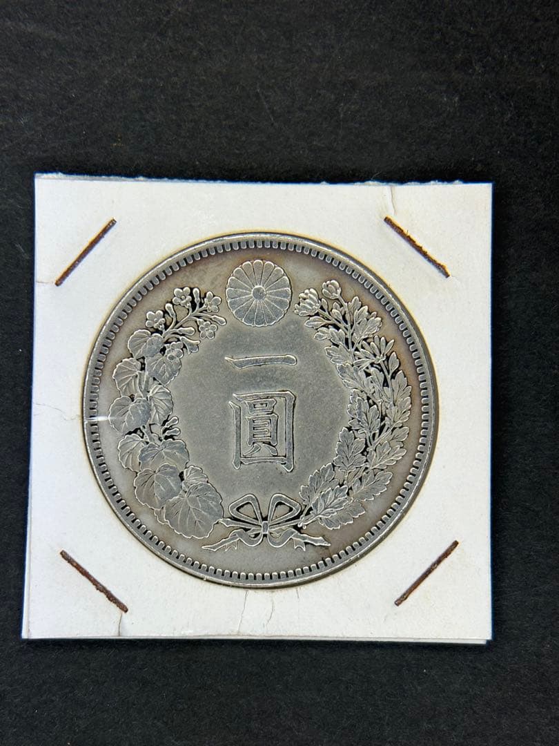 1円銀貨　明治八年 一圓銀貨　一円銀貨　貿易銀　遺品整理