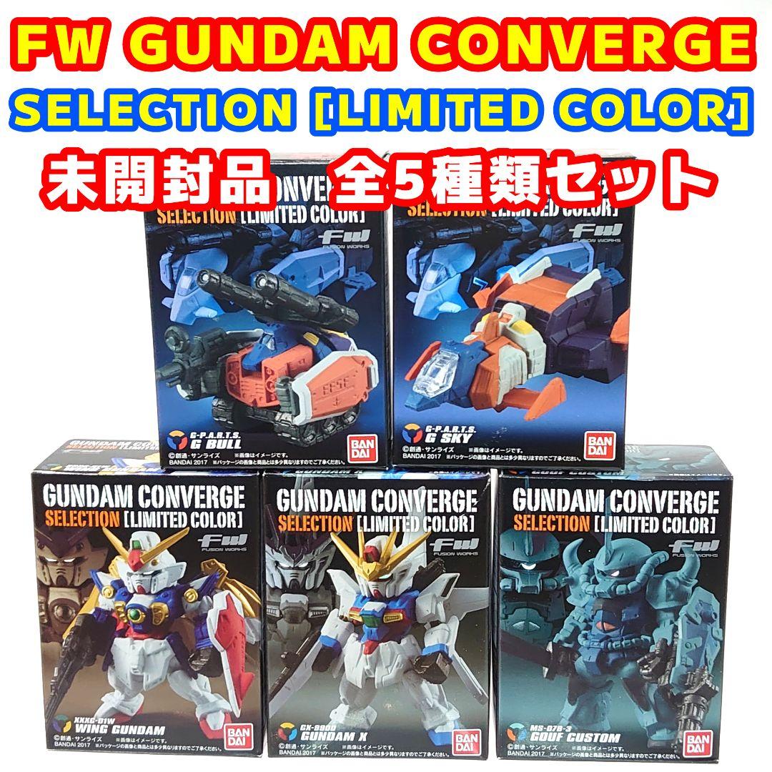 未開封品 全5種類セット ガンダムコンバージ セレクション リミテッドカラー