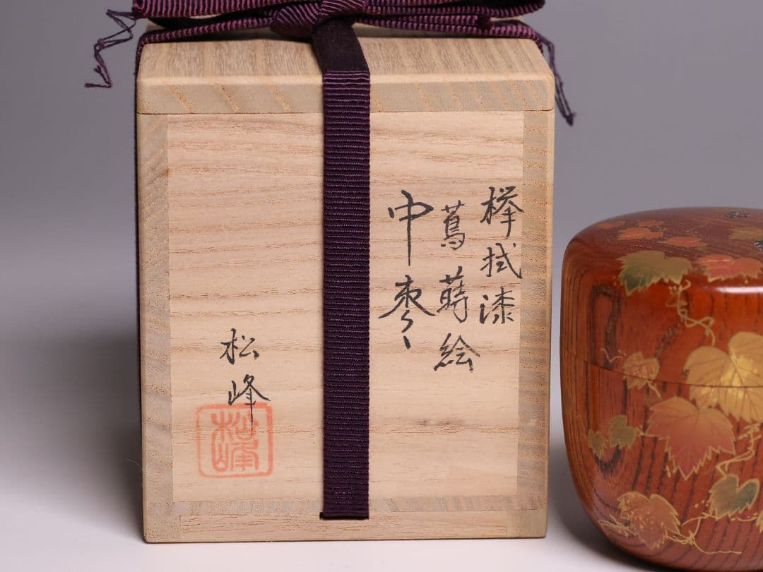 専用品 茶道具 中出松峰 欅拭漆 蔦蒔絵 中棗 共箱 木製 漆芸【MA907】