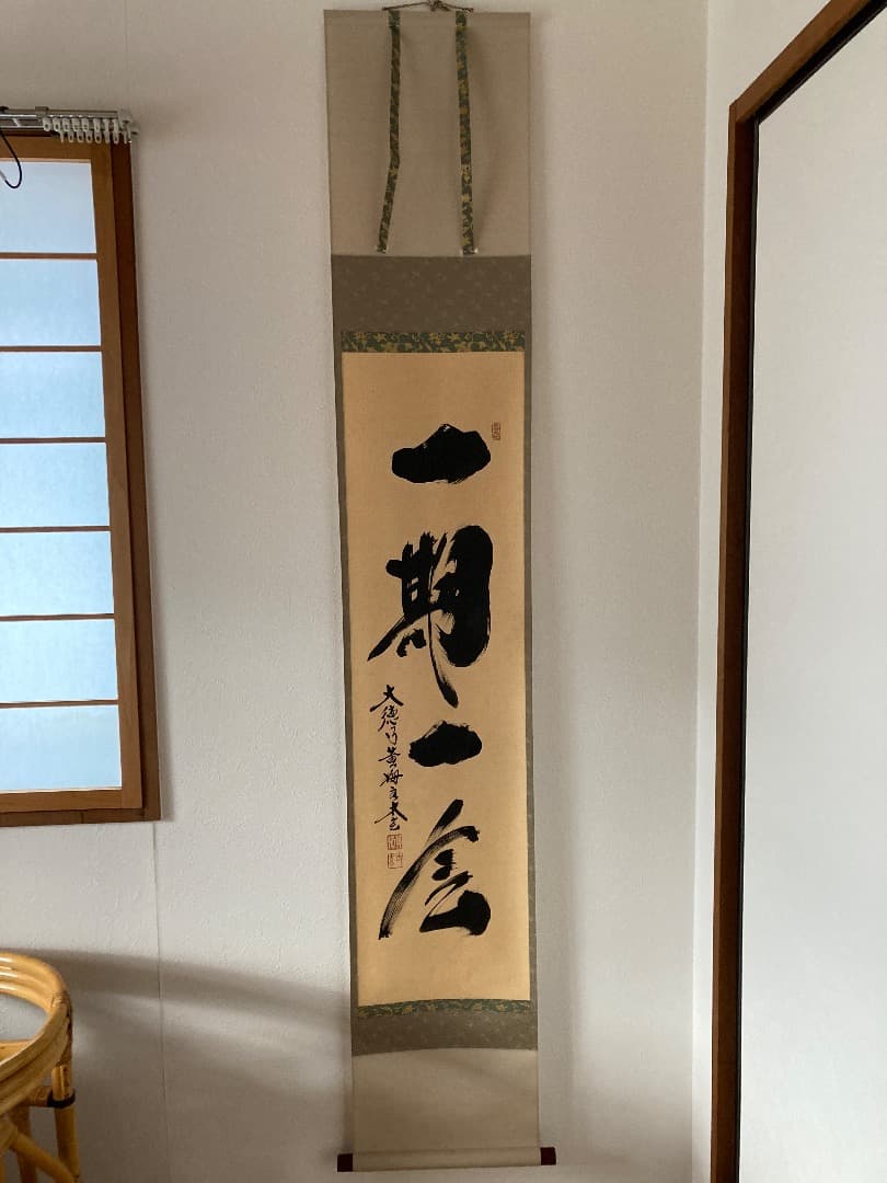 掛軸 茶掛け 黄梅院 小林太玄「一期一会」共箱