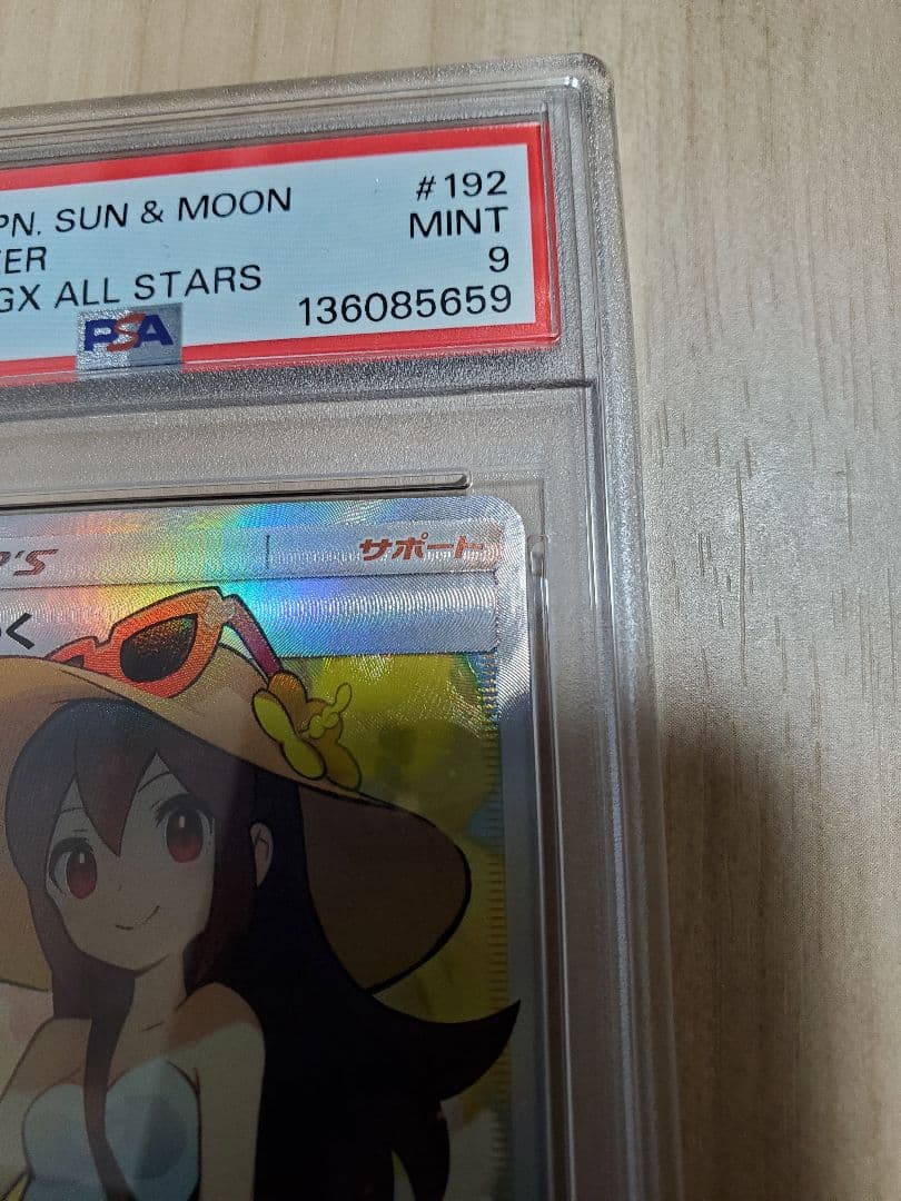 かんこうきゃく SR PSA9