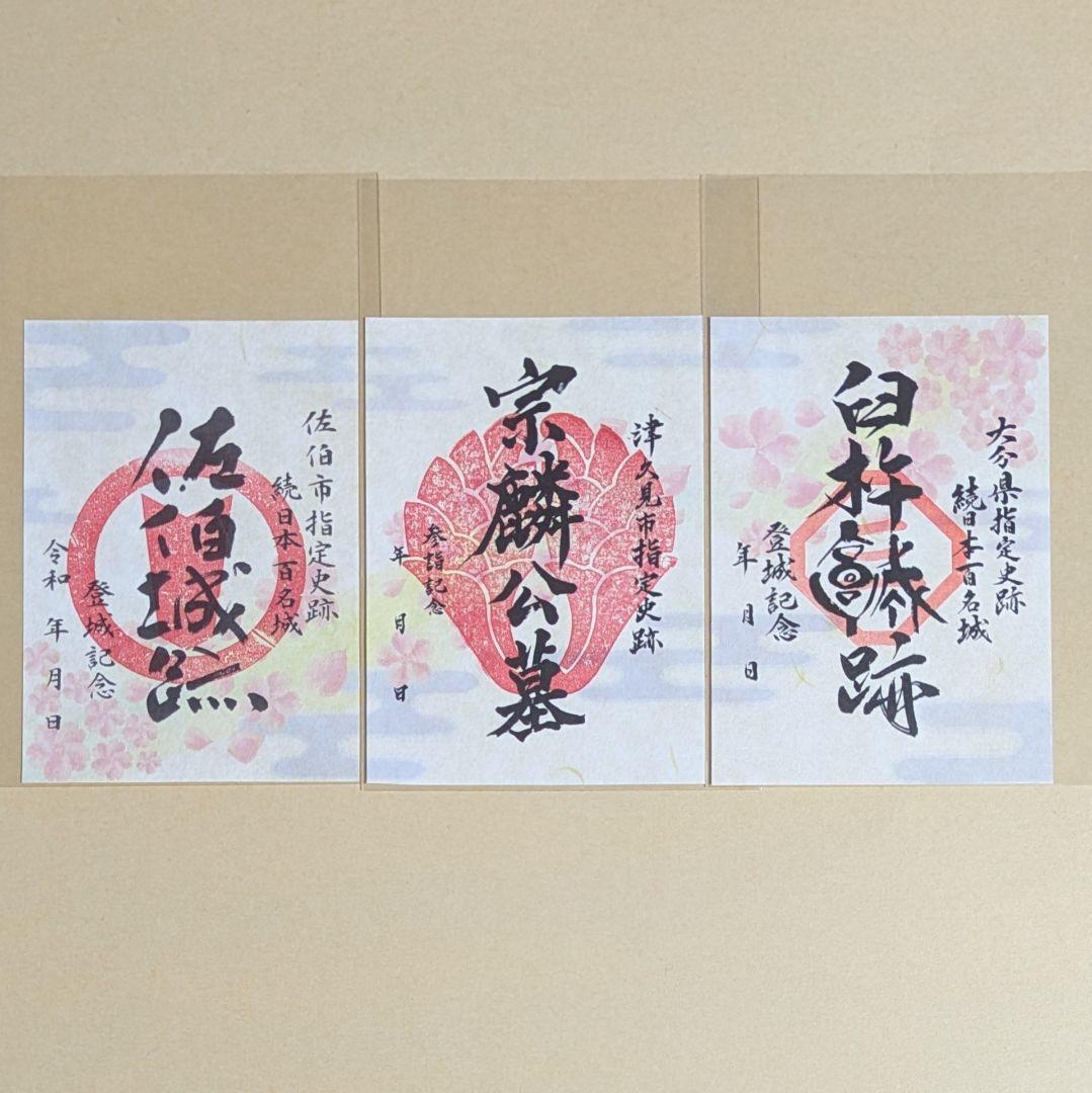 令和3年　御城印　大分県南（佐伯・津久見・臼杵）スタンプラリー限定版　3枚セット