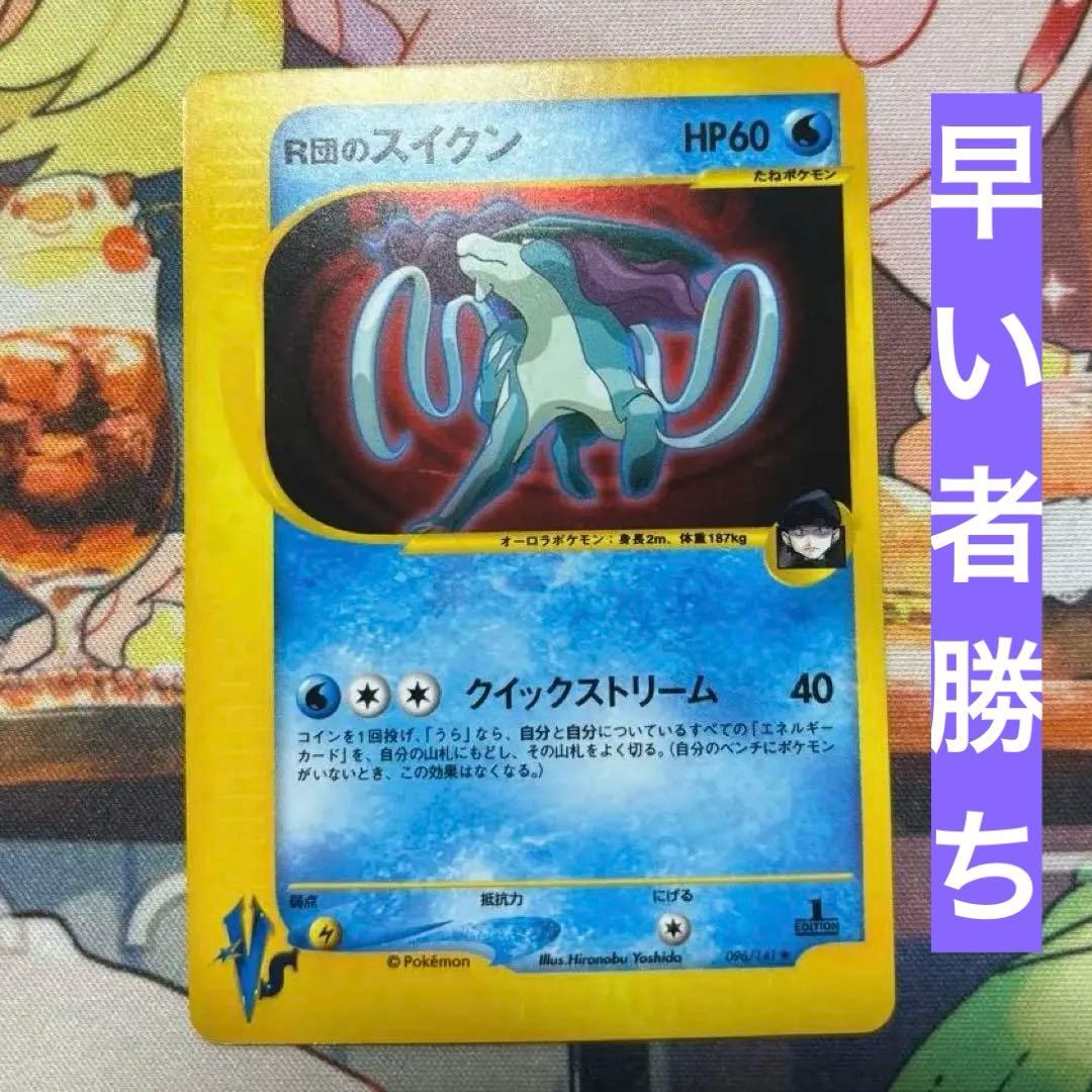 R団のスイクン ★ ポケモンカード★VS 096/141