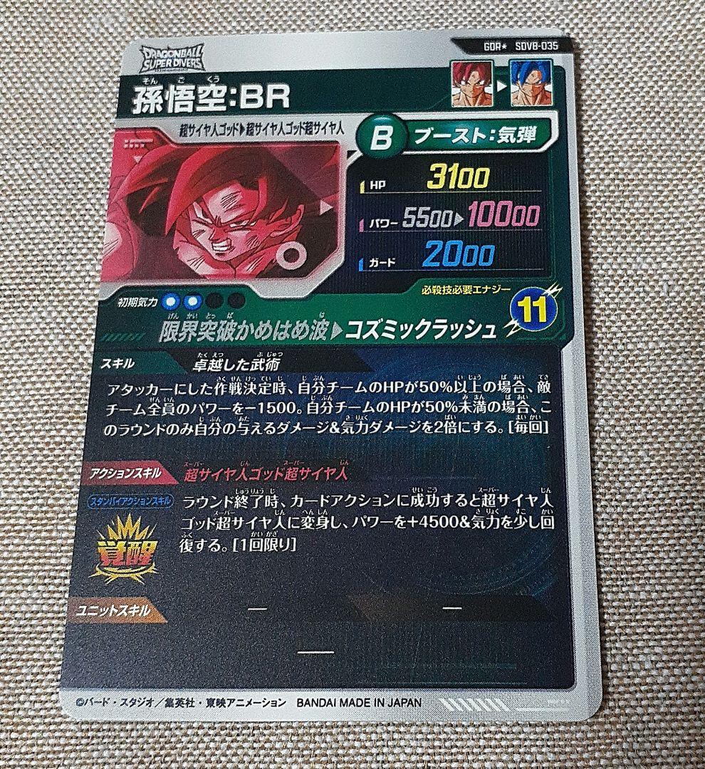 ドラゴンボールスーパーダイバーズ　孫悟空 BR　パラレル