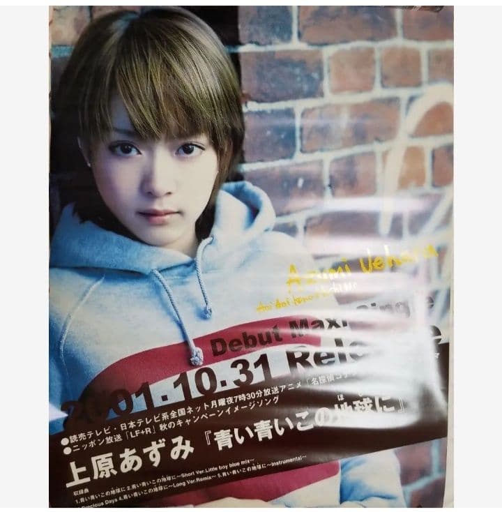 上原あずみ　特大ポスター　　　　　　　　　「名探偵コナン エンディングテーマ」