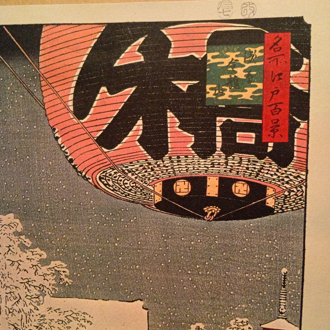 浅草　金龍山　雪冬　東京台東区　歌川広重　江戸百景 レトロ　浮世絵　印刷物 風景