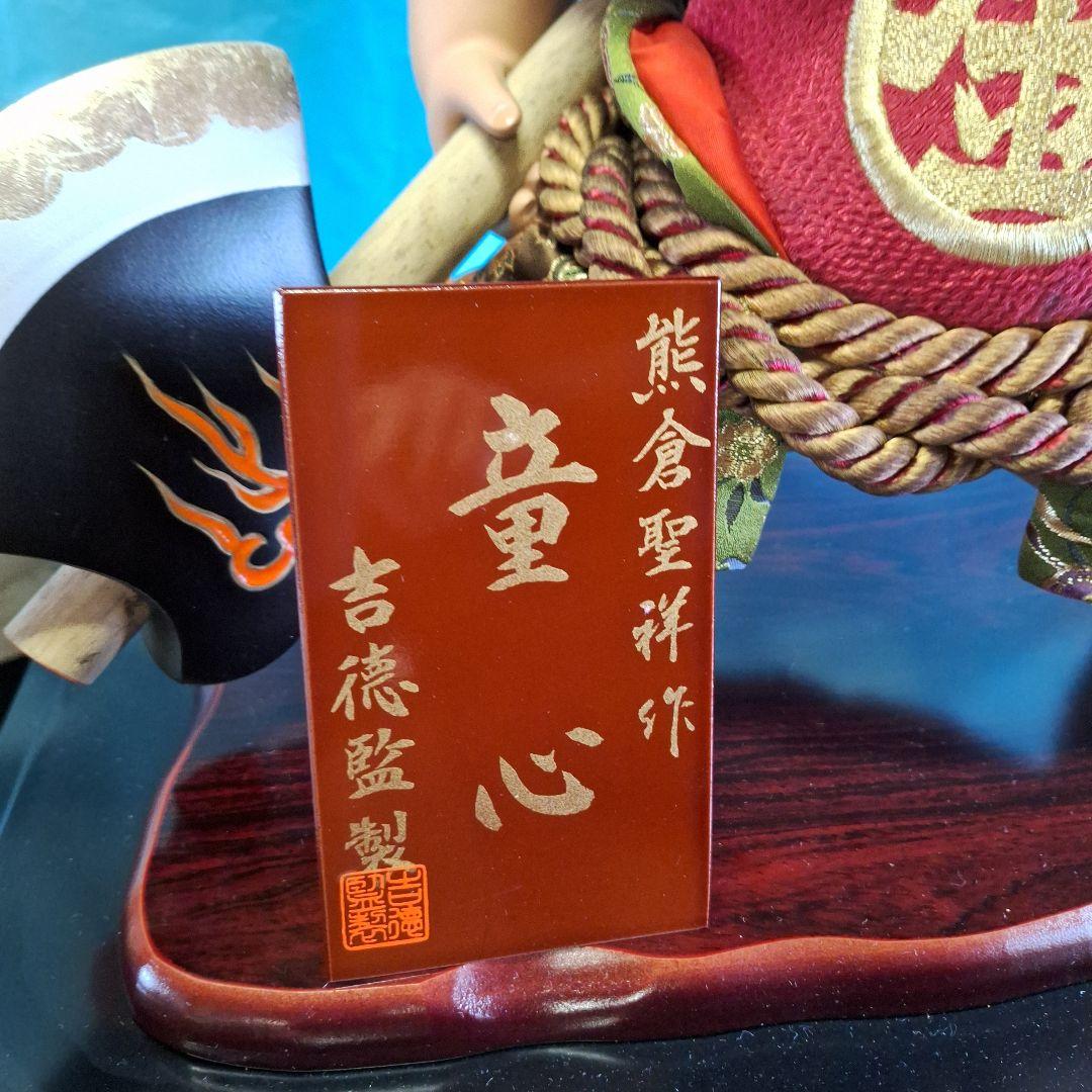 吉徳　五月人形　童心