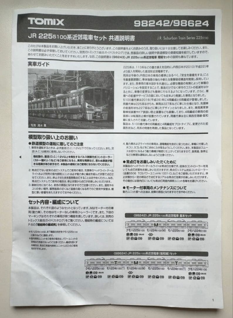 TOMIX 225系5100番　基本・増結セット+α 計10両セット