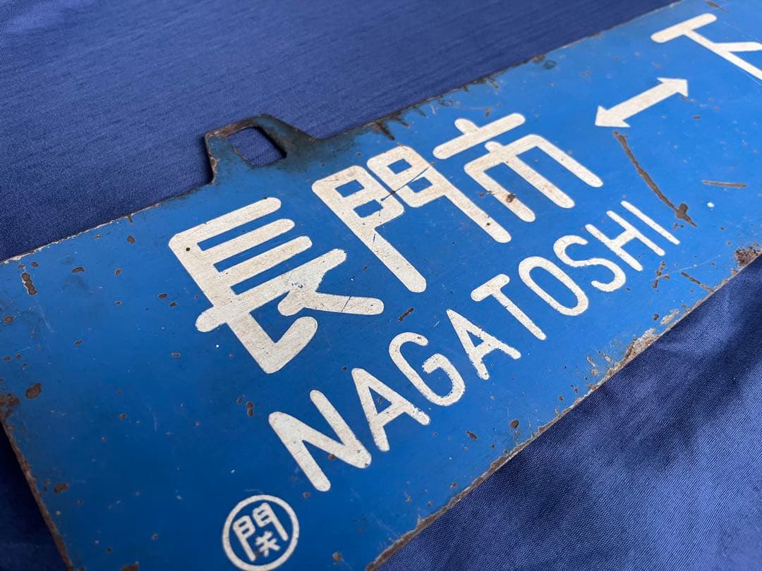 国鉄 行先版 サボ 長門市 下関