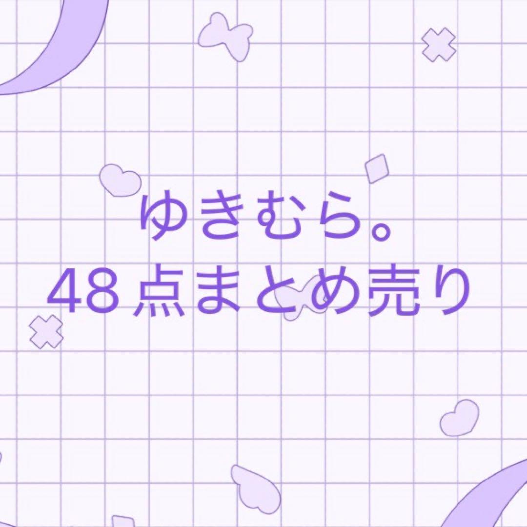 ゆきむら。48点まとめ売り