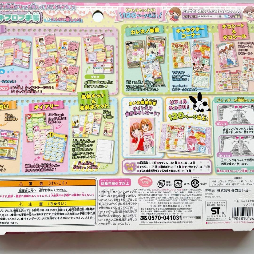 12歳。 トキメキ プロフ帳 新品未開封 漫画 ちゃお