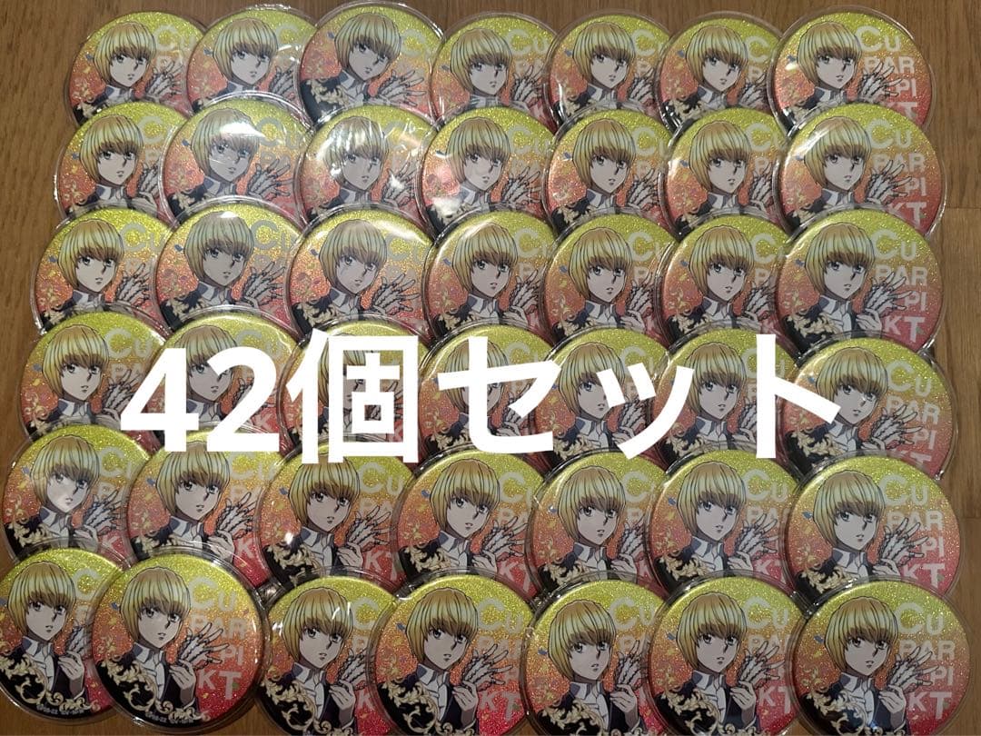クラピカ グリッター缶バッジ 42個セット