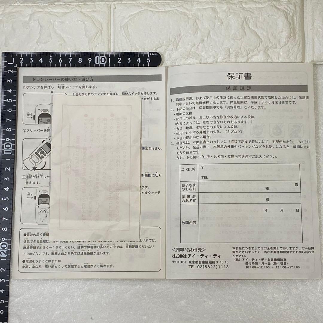 〈永谷園〉ポケットモンスター なかよし トランシーバー2　キャンペーン懸賞品