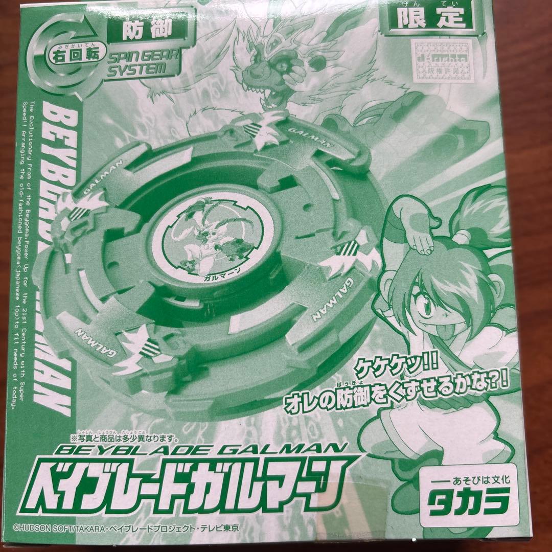 ☆新品未開封☆ベイブレード　限定ガルマーン（グリーンクリアver.）