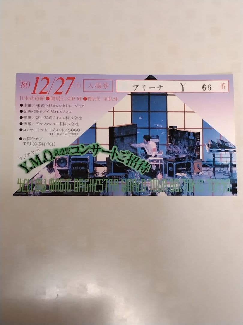 激レア YMO 武道館コンサートご招待 半券 1980年12月27日　当時物