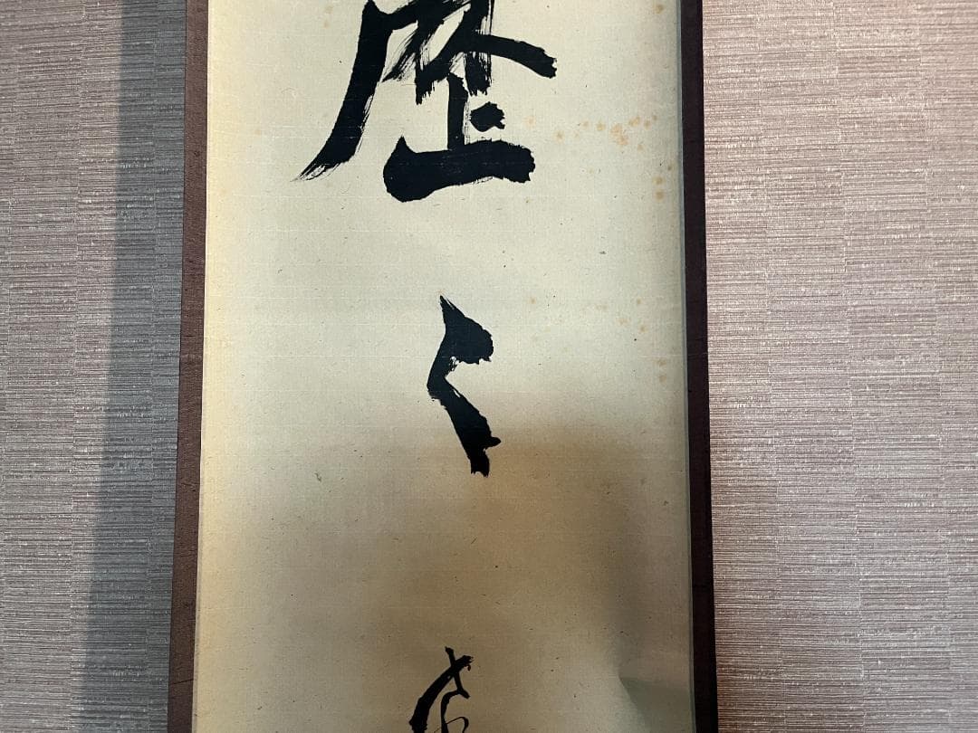 立花大亀　一行　軸　明歴々　茶道具