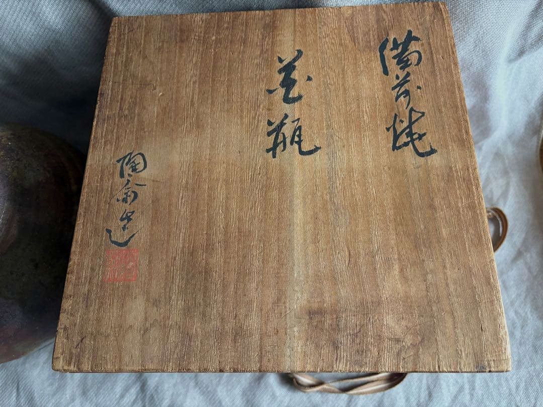 備前焼　藤原陶斎　花瓶　壺