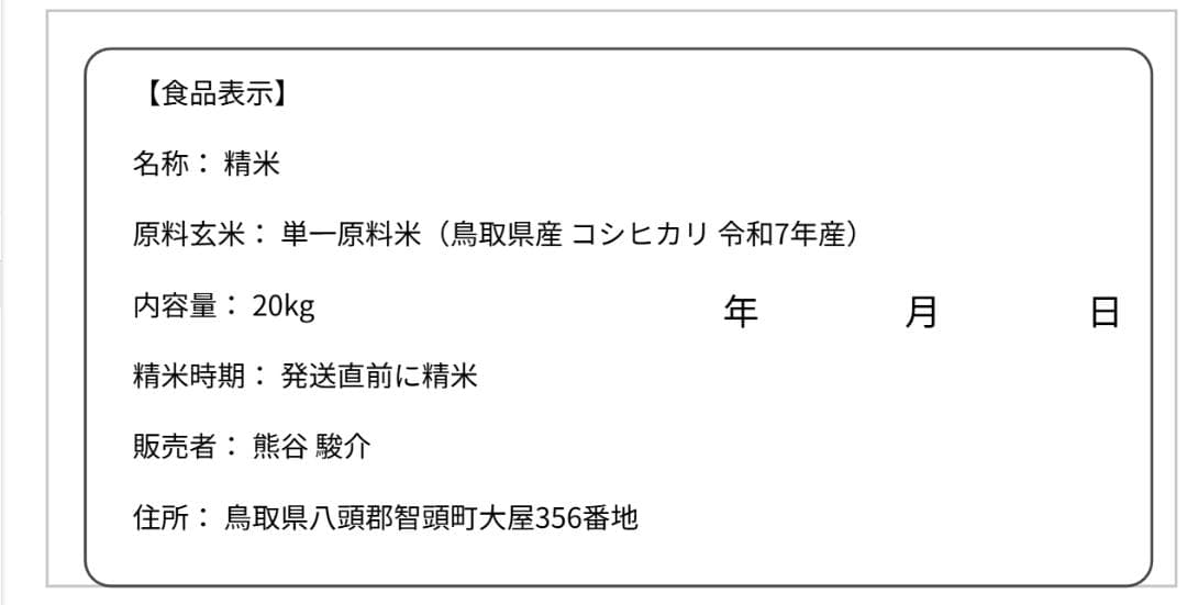 令和7年度　鳥取県産　コシヒカリ　説明欄必読　20kg