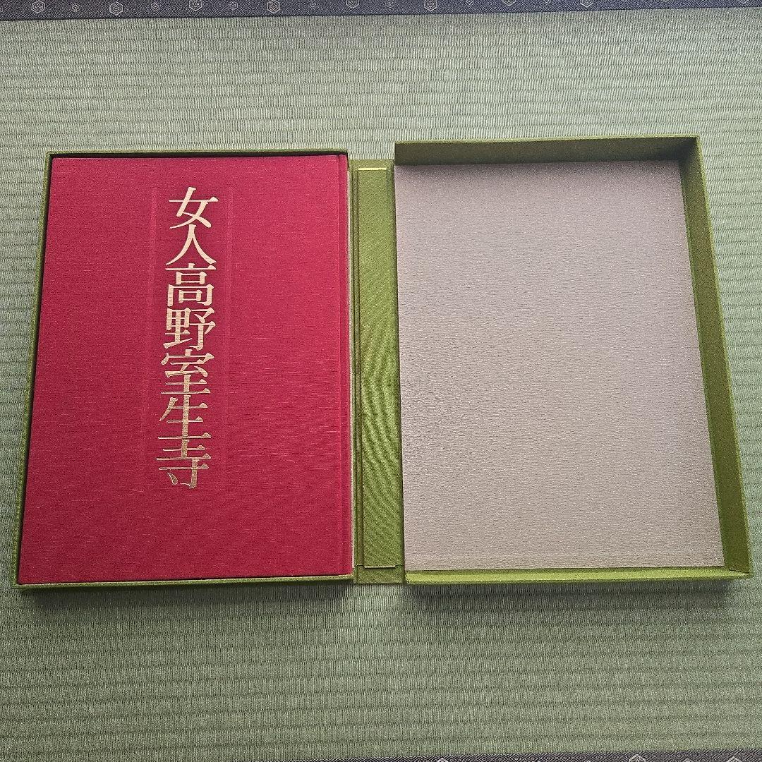 『 女人高野室生寺 』 土門拳 著　美術出版社　写真集