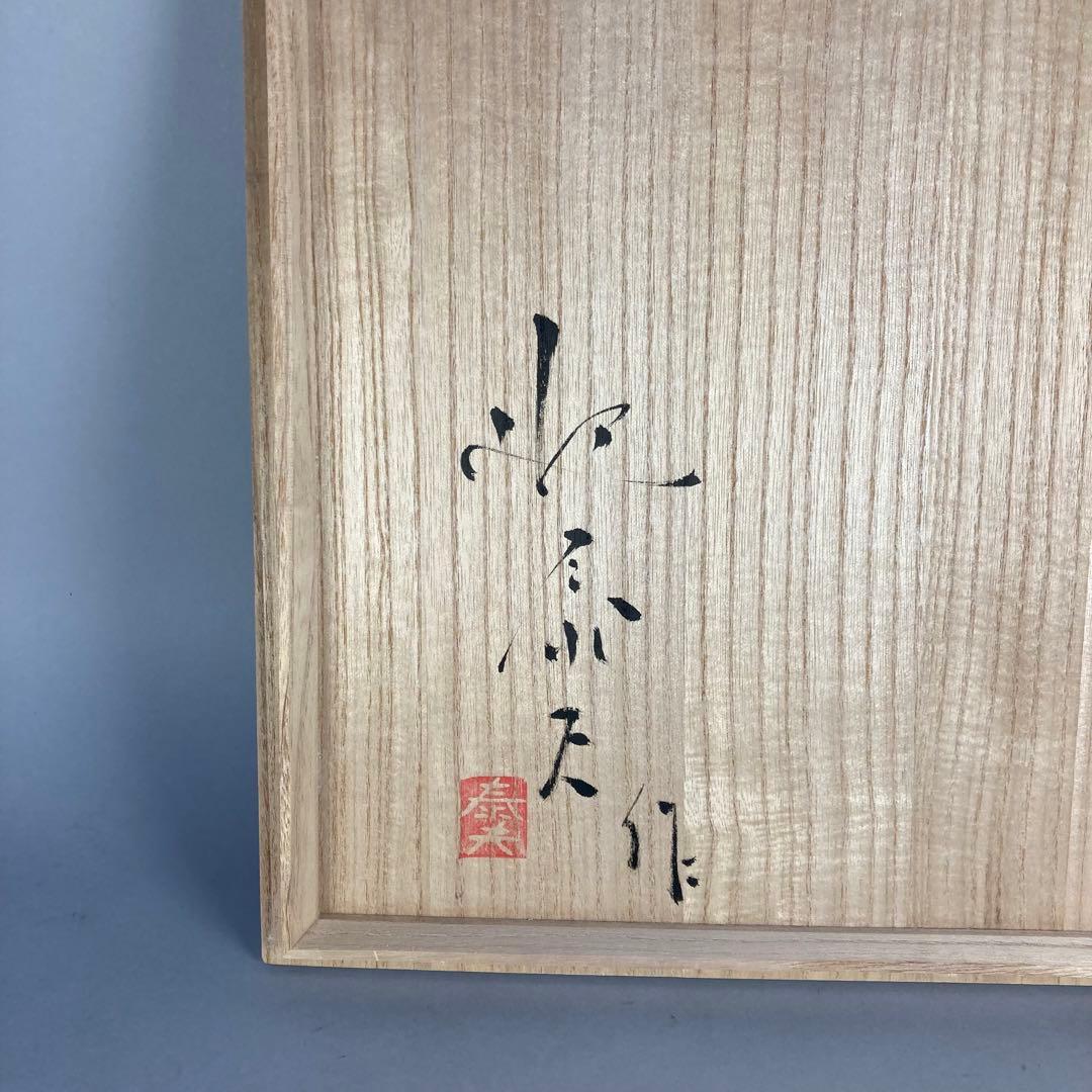 ◆ 迎泰夫「陶彩タツノオトシゴ文鉢」◆東京芸大